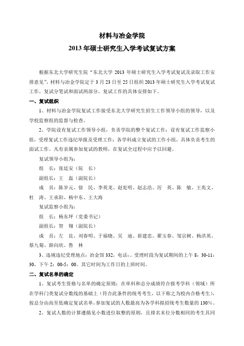 东北大学材料与冶金学院复试方案