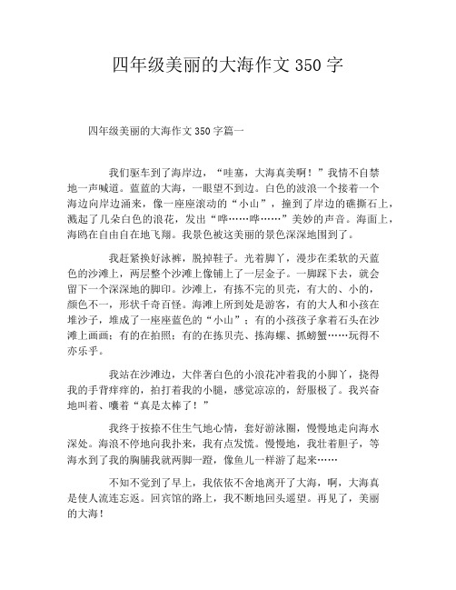 四年级美丽的大海作文350字