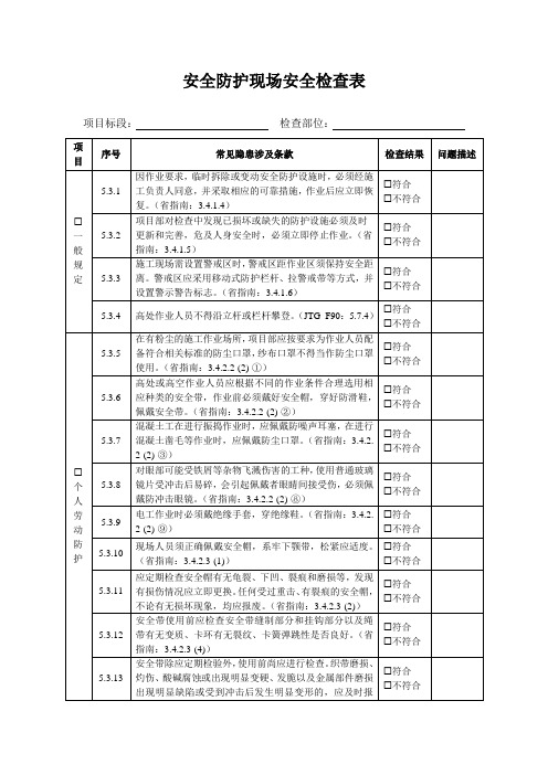 安全防护现场安全检查表