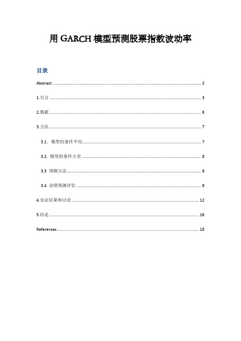 用GARCH模型预测股票指数波动率