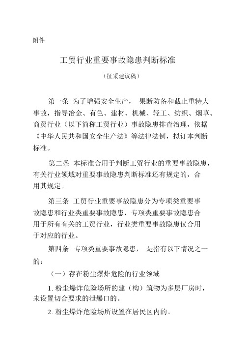 工贸行业重大事故隐患判定标准