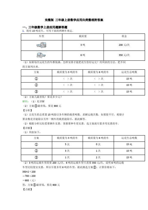 完整版 三年级上册数学应用归类整理附答案