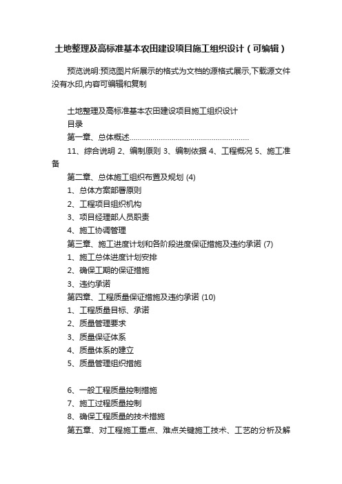 土地整理及高标准基本农田建设项目施工组织设计（可编辑）