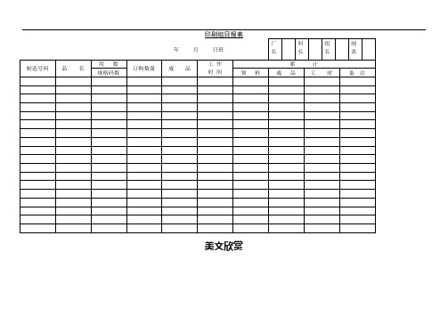 印刷组日报表