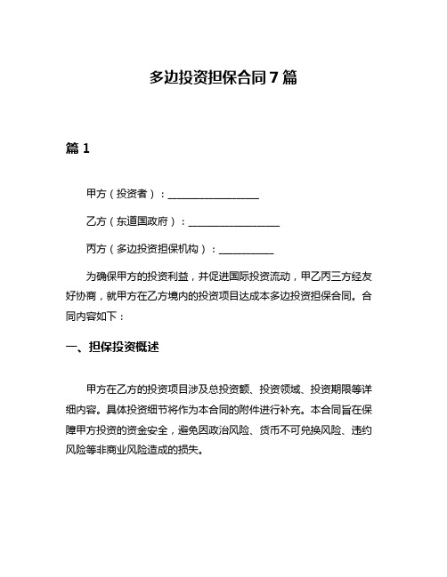 多边投资担保合同7篇