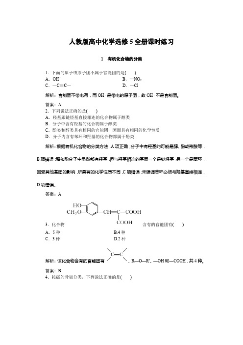 人教版高中化学选修5全册同步课时练习