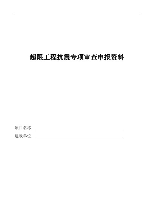 超限工程抗震专项审查申报资料