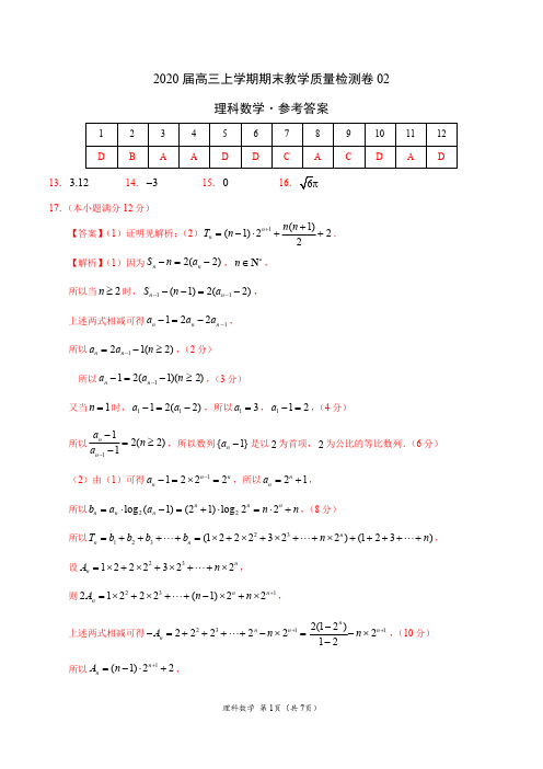 数学(理)- 2020届高三上学期期末教学质量检测卷02(参考答案)