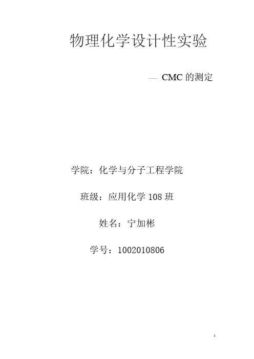 CMC的测定 - 报告