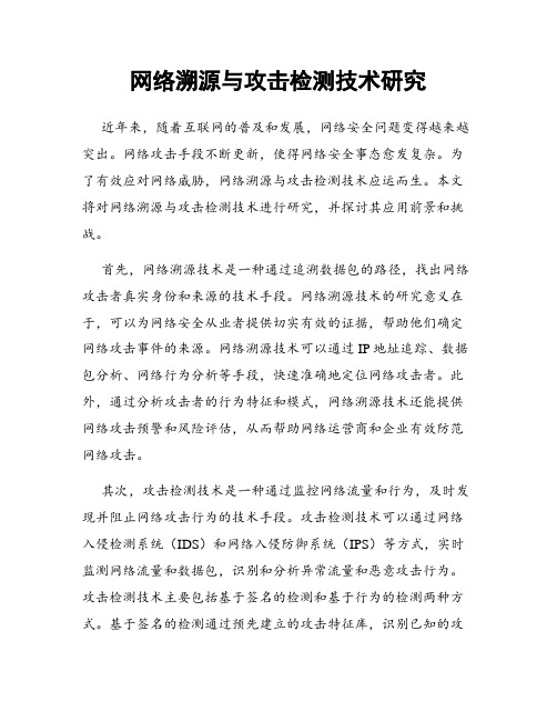 网络溯源与攻击检测技术研究