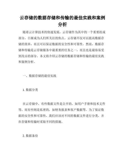 云存储的数据存储和传输的最佳实践和案例分析