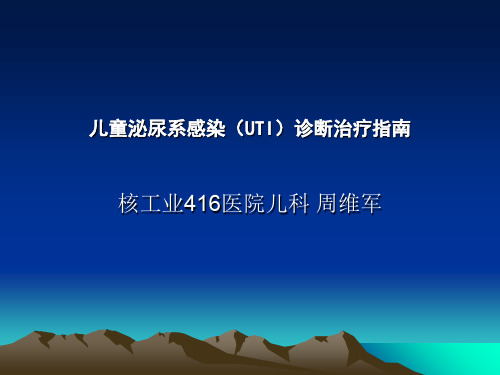 儿童泌尿系感染诊断治疗指南 ppt课件