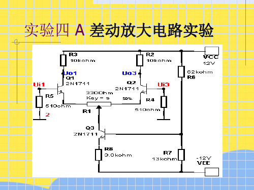 差动放大电路实验标准版文档