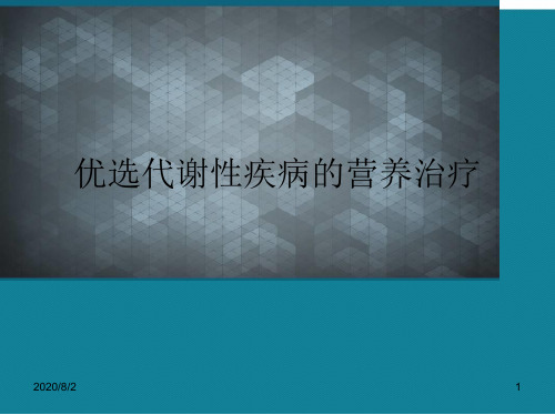 优选代谢性疾病的营养治疗