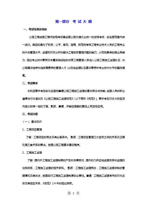 交通部公路工程监理工程师考试《监理理论》复习精华及试题word资料99页