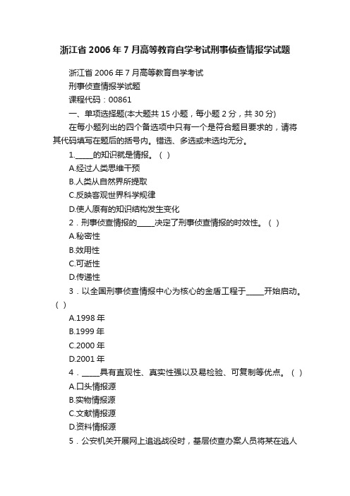 浙江省2006年7月高等教育自学考试刑事侦查情报学试题