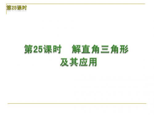 2012年中考数学复习方案(苏科版)第25课时 解直角三角形及其应用