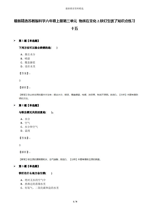 最新精选苏教版科学六年级上册第三单元 物质在变化2.铁钉生锈了知识点练习十五