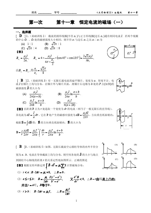 1第十一章  恒定电流的磁场(一)作业答案