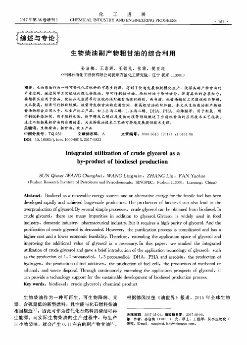 生物柴油副产物粗甘油的综合利用