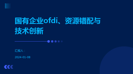 国有企业ofdi、资源错配与技术创新