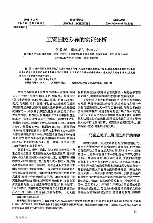 工资国民差异的实证分析