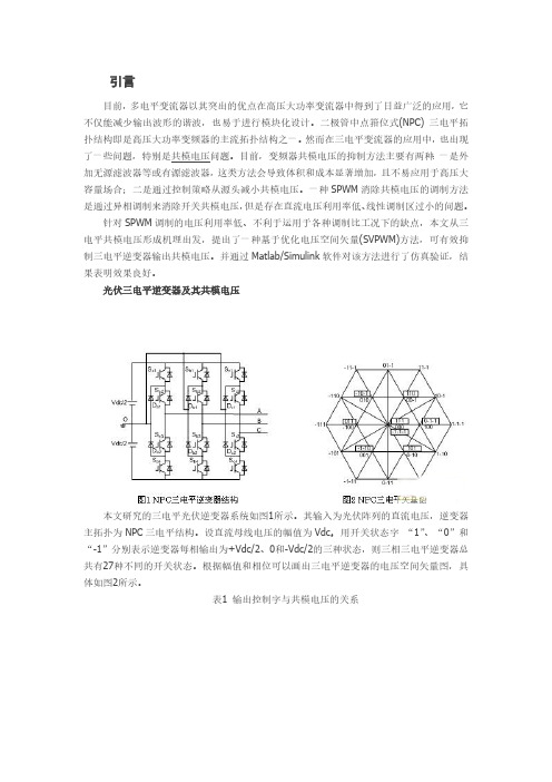 解析三电平光伏并网逆变器共模电压SVPWM抑制