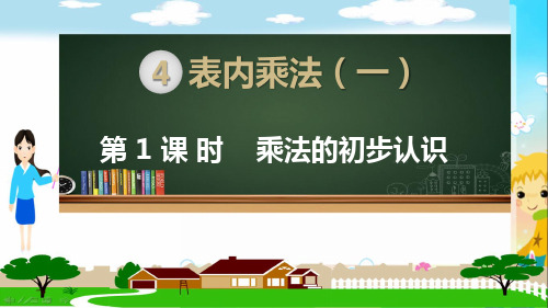 部编人教版二年级数学上册《表内乘法一(全章)》PPT教学课件