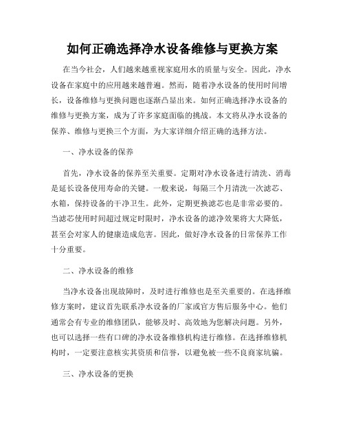 如何正确选择净水设备维修与更换方案