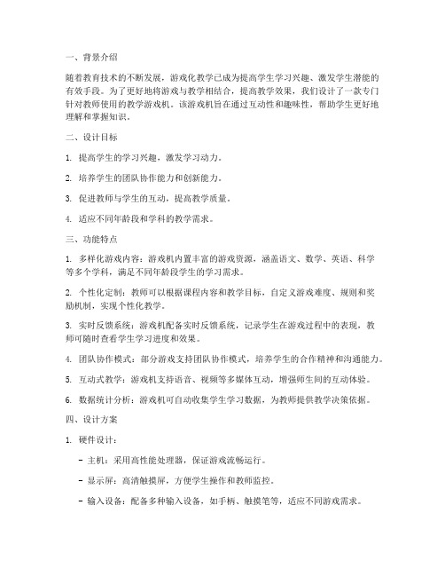 教师教学游戏机设计方案