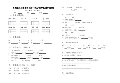 苏教版二年级语文下册一单元考试卷及参考答案