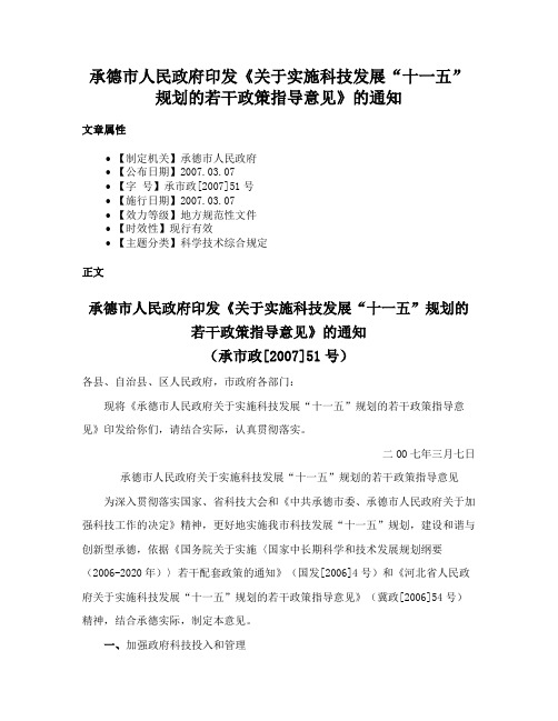 承德市人民政府印发《关于实施科技发展“十一五”规划的若干政策指导意见》的通知