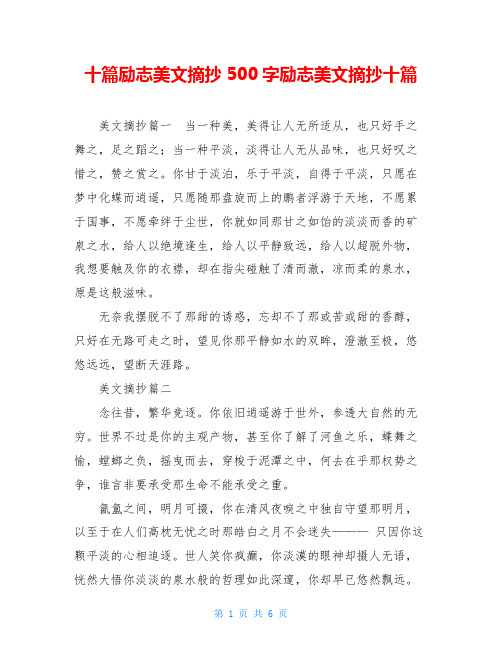 十篇励志美文摘抄500字励志美文摘抄十篇