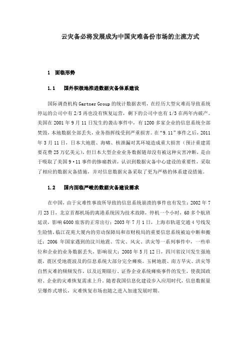 云灾备必将发展成为中国灾难备份市场的主流方式