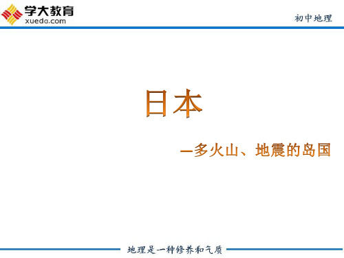 人教版初中地理七级下册第七章第一节课件 日本