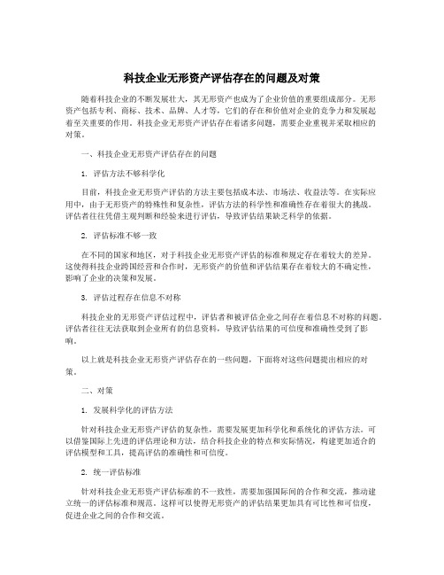 科技企业无形资产评估存在的问题及对策