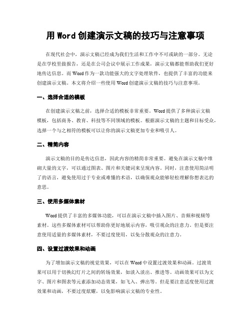 用Word创建演示文稿的技巧与注意事项