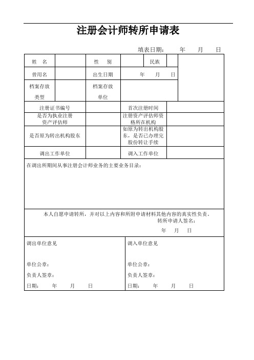 注册会计师转所申请表