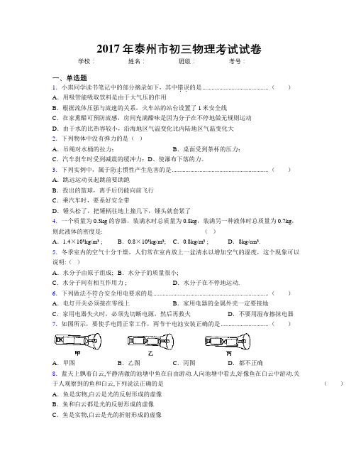 2017年泰州市初三物理考试试卷