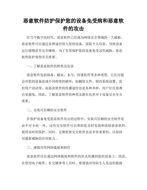 恶意软件防护保护您的设备免受病和恶意软件的攻击