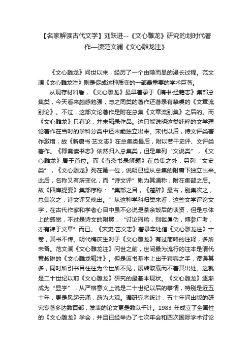 【名家解读古代文学】刘跃进--《文心雕龙》研究的划时代著作—读范文澜《文心雕龙注》