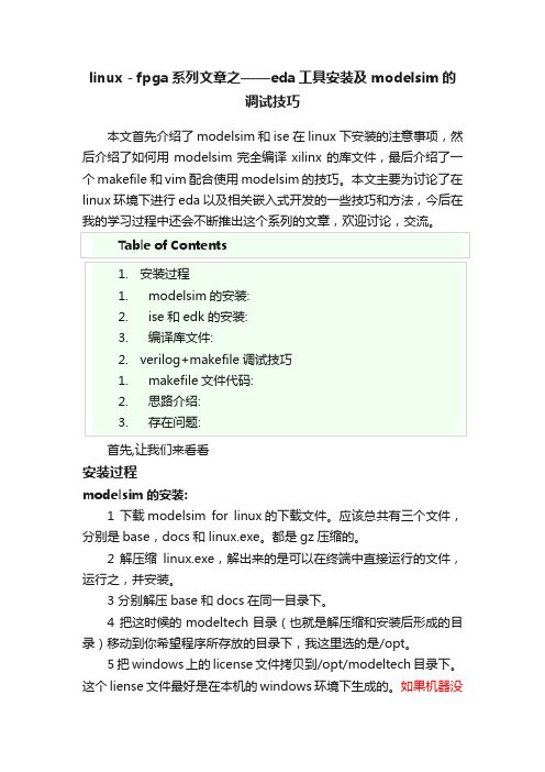 linux－fpga系列文章之——eda工具安装及modelsim的调试技巧