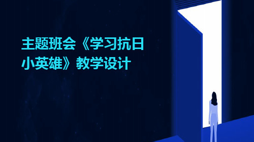 主题班会《学习抗日小英雄》教学设计PPT