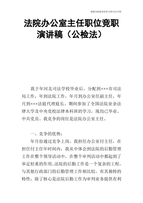 法院办公室主任职位竞职演讲稿(公检法)