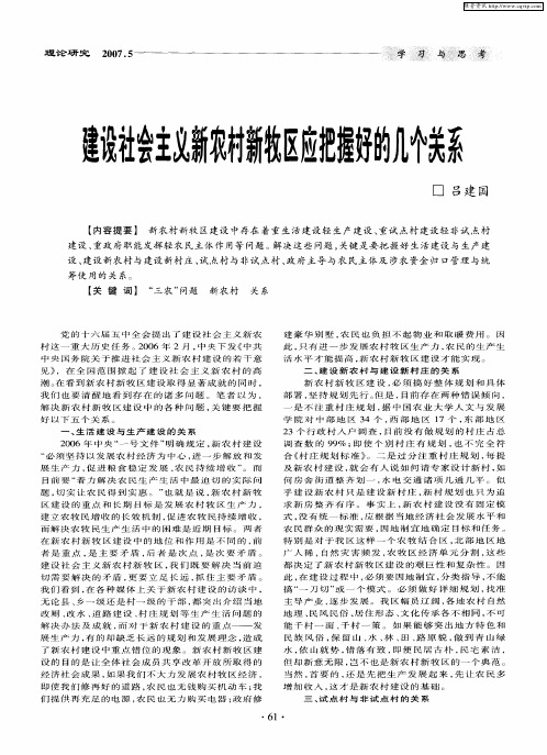 建设社会主义新农村新牧区应把握好的几个关系