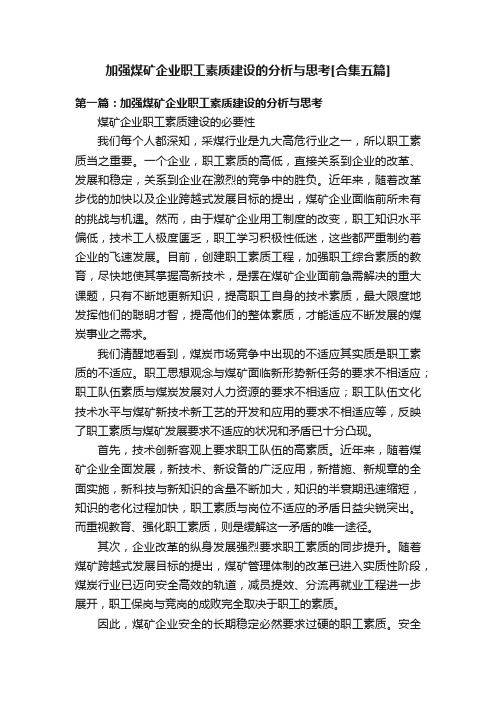 加强煤矿企业职工素质建设的分析与思考[合集五篇]