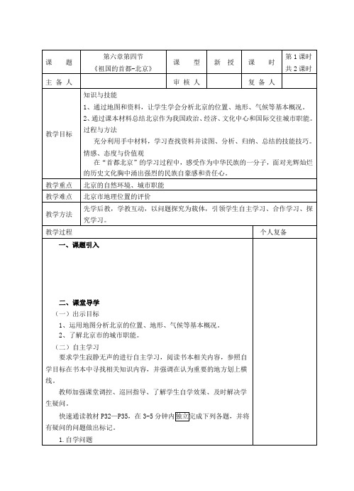 人教版八年级地理下册《六章 认识省级区域  第一节 全国政治文化中心——北京》教案_9