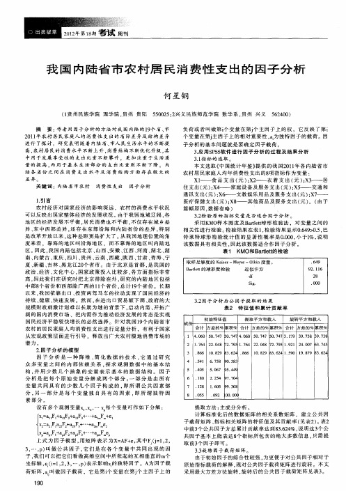 我国内陆省市农村居民消费性支出的因子分析