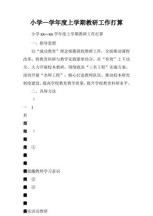 小学—学年度上学期教研工作打算.doc