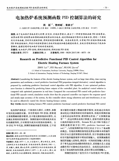 电加热炉系统预测函数PID控制算法的研究